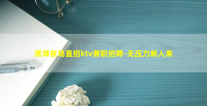 鹰潭夜场直招ktv兼职招聘-无压力新人来